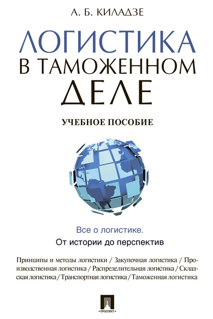 Логистика в таможенном деле