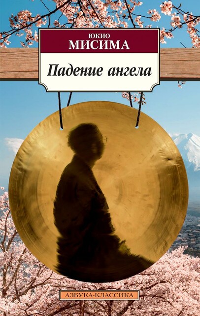 Шум прибоя Юкио Мисима — читать книгу онлайн в Букмейте
