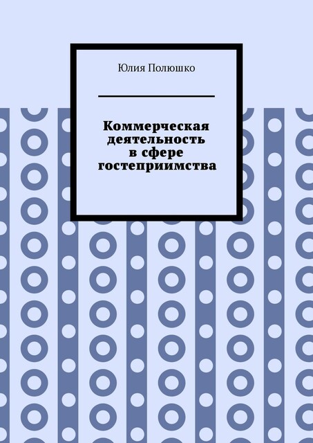 Коммерческая деятельность в сфере гостеприимства, Юлия Полюшко