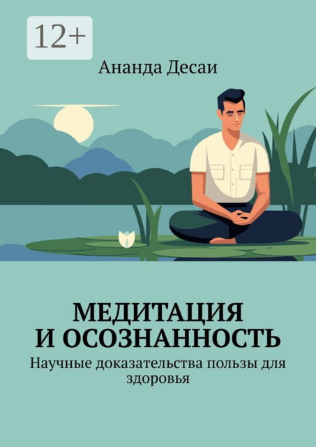 Медитация и осознанность. Научные доказательства пользы для здоровья