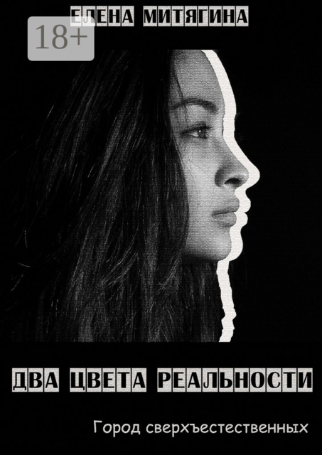 Два цвета реальности. Город сверхъестественных