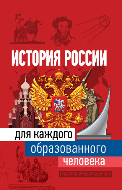 История России для каждого образованного человека, Наталья Иртенина