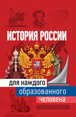 Всё для каждого образованного человека