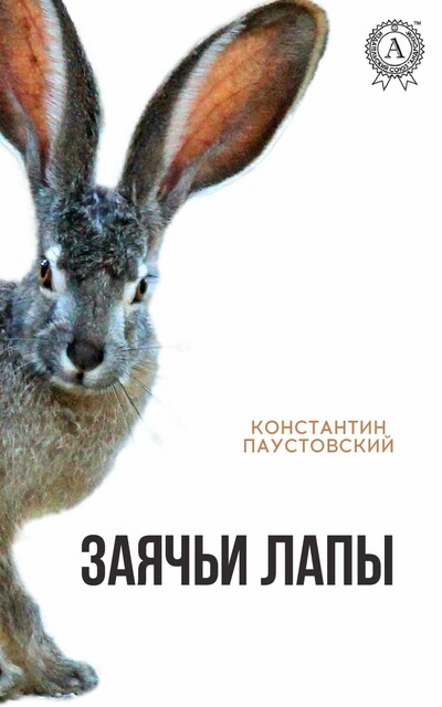 Заячьи лапы