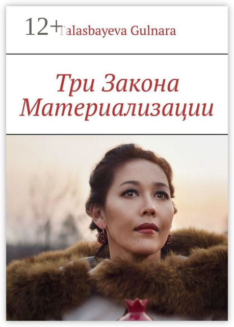 Три Закона Материализации