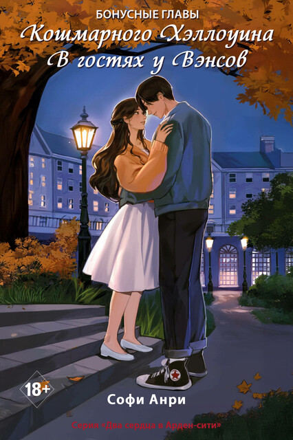 Кошмарного Хэллоуина. В гостях у Вэнсов. Бонусные главы, Софи Анри