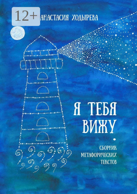 Я тебя вижу, Анастасия Ходырева