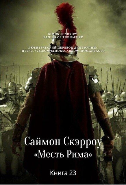 23. С.Скэрроу -"Месть Рима", Администратор