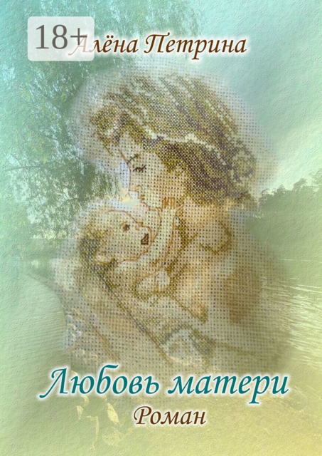 Любовь матери