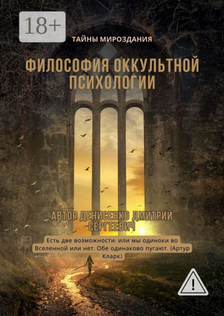 Философия оккультной психологии