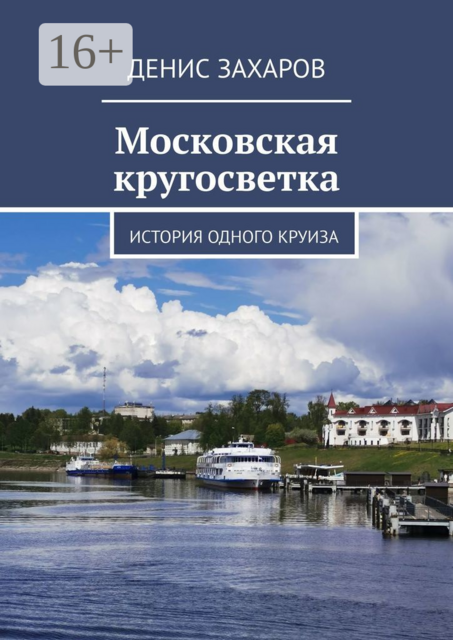 Московская кругосветка. История одного круиза, Денис Захаров