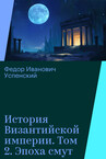 История Византийской империи