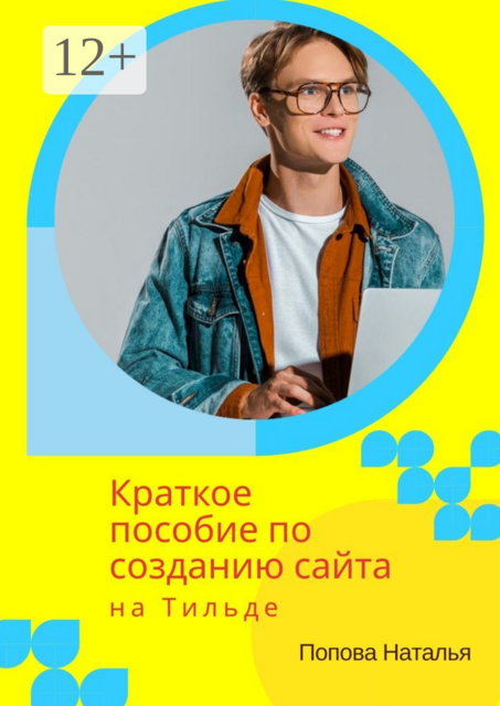 Краткое пособие по созданию сайта на Тильде. Для новичков всех возрастов, Наталья Попова