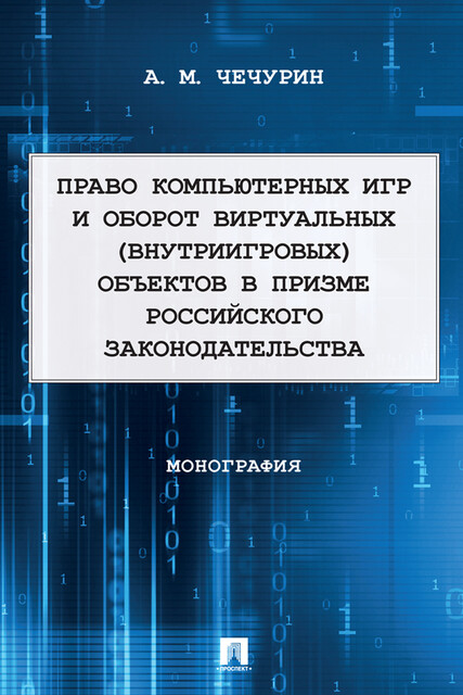 Право компьютерных игр и оборот виртуальных (внутриигровых) объектов в призме российского законодательства. Монография