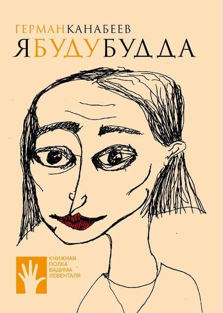 Я буду Будда