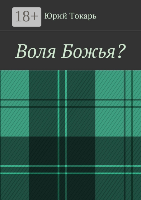 Воля Божья