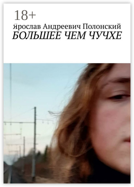 БОЛЬШЕЕ ЧЕМ ЧУЧХЕ, Ярослав Полонский