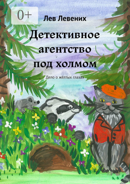 Детективное агентство под холмом. Дело о желтых глазах, Лев Левених