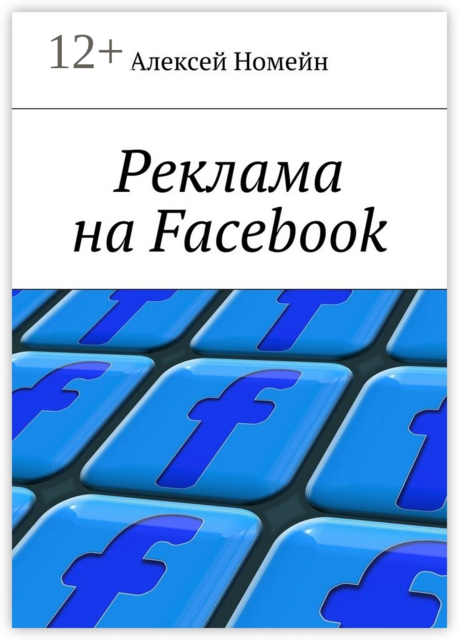 Реклама на Facebook, Алексей Номейн