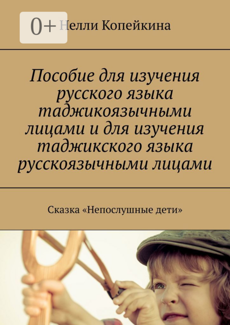 Пособие для изучения русского языка таджикоязычными лицами и для изучения таджикского языка русскоязычными лицами. Сказка «Непослушные дети»