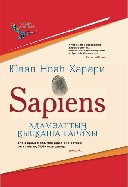 Sapiens. Адамзаттың қысқаша тарихы