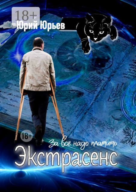 Экстрасенс. За все надо платить