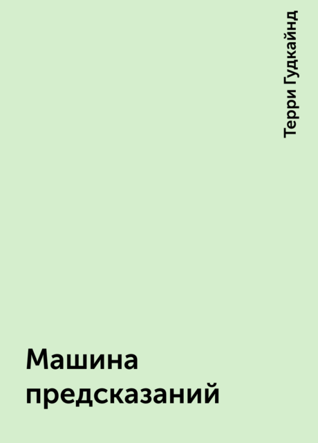 Машина предсказаний