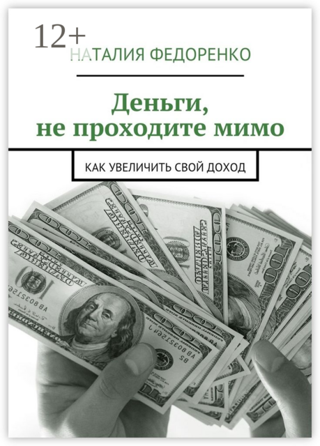 Деньги, не проходите мимо. Как увеличить свой доход, Наталия Федоренко