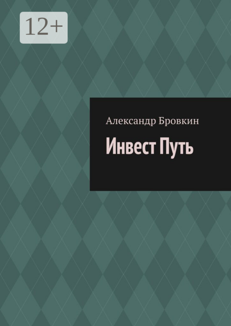 Инвест Путь. Коротко о главном