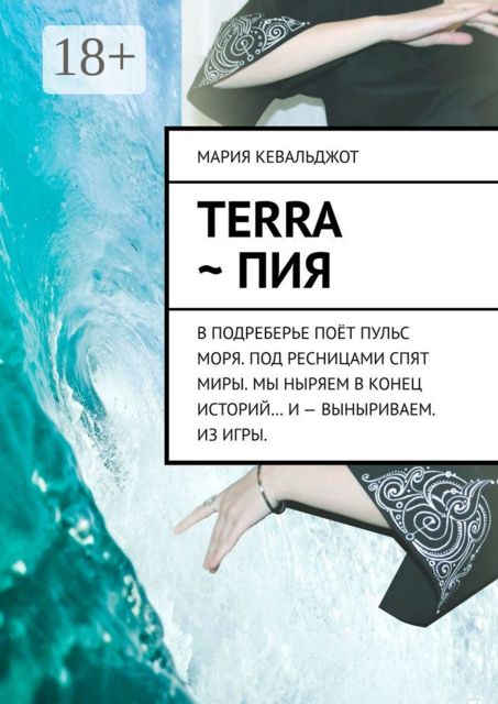 Terra ~ Пия. в подреберье поёт пульс моря. под ресницами спят миры. мы ныряем в конец историй... и — выныриваем. из игры, Кевальджот Мария