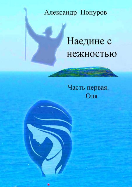 Наедине с нежностью, Александр Понуров