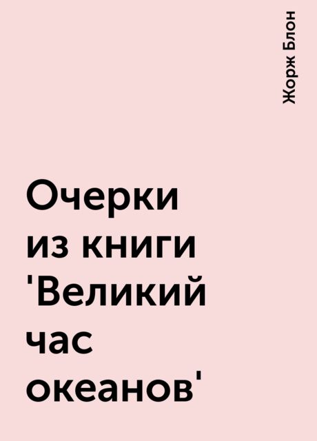 Очерки из книги 'Великий час океанов'