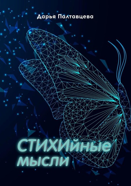 СТИХИйные мысли, Дарья Палтавцева