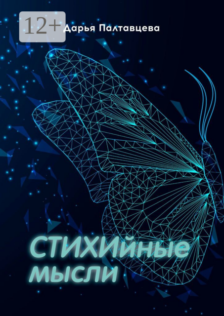 СТИХИйные мысли