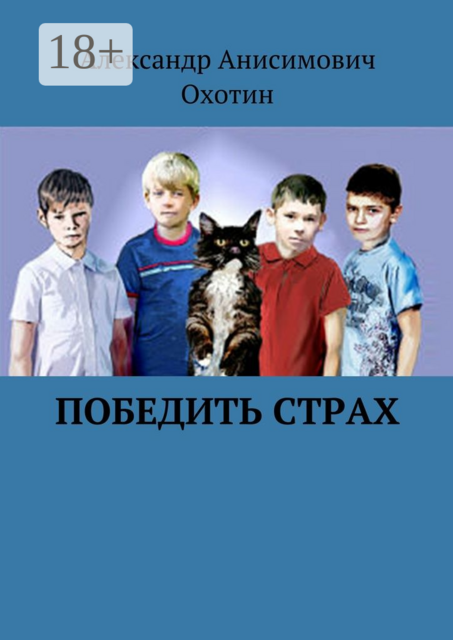 Победить Страх, Александр Охотин