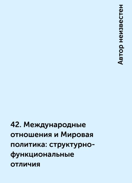 42. Международные отношения и Мировая политика: структурно-функциональные отличия
