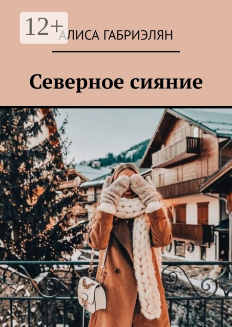 Северное сияние, Алиса Габриэлян