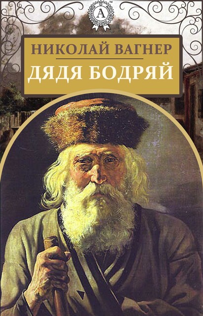Дядя Бодряй, Николай Вагнер