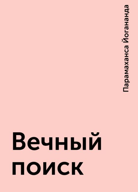 Вечный поиск