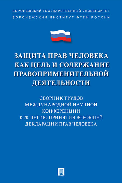 Защита прав человека как цель и содержание правоприменительной деятельности. К 70-летию принятия Всеобщей декларации прав человека