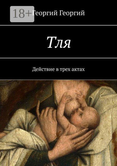 Тля. Действие в трех актах, Георгий Георгий