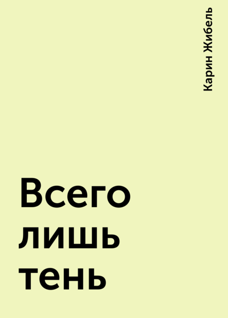 Всего лишь тень