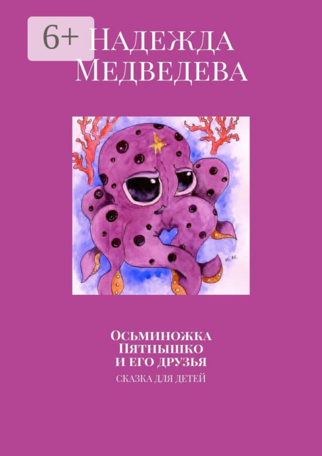 Осьминожка Пятнышко и его друзья. Сказка для детей