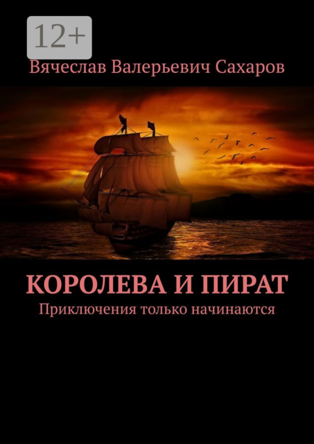 Королева и Пират. Приключения только начинаются