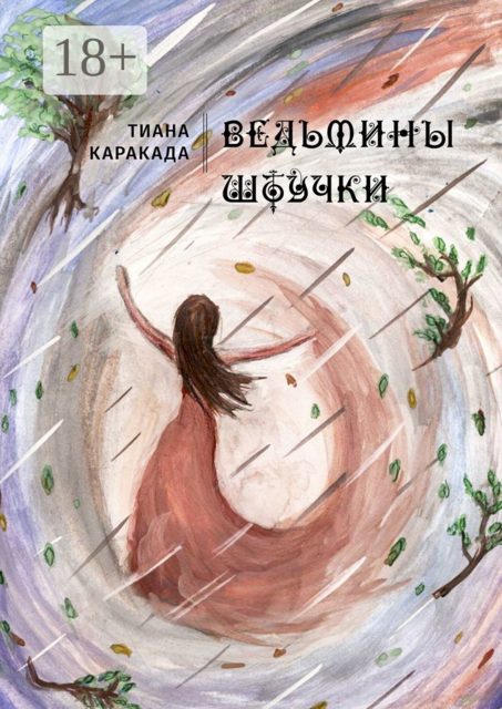 Ведьмины штучки, Тиана Каракада́