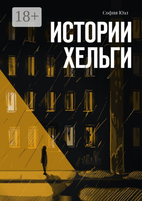 Истории Хельги