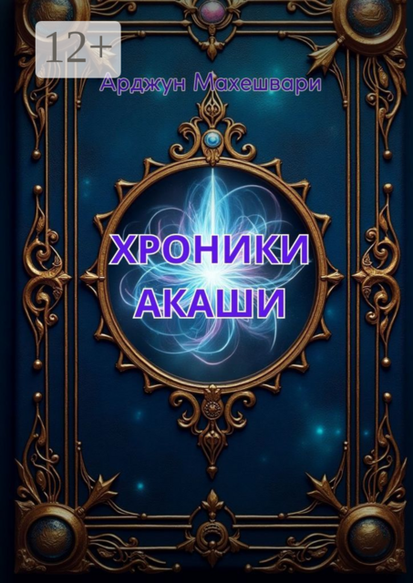 Хроники Акаши