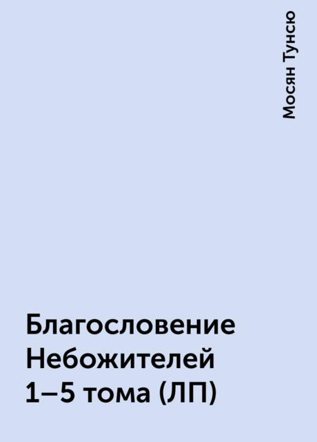 Благословение Небожителей 1–5 тома (ЛП)