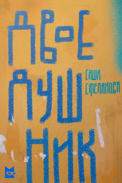 Двоедушник