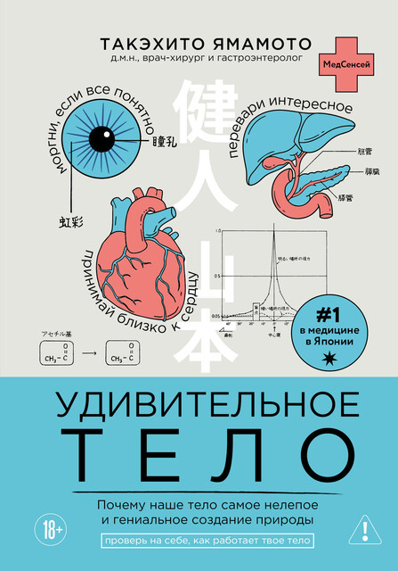 Удивительное тело. Почему наше тело самое нелепое и гениальное создание природы